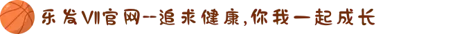 乐发Vll官网--追求健康,你我一起成长